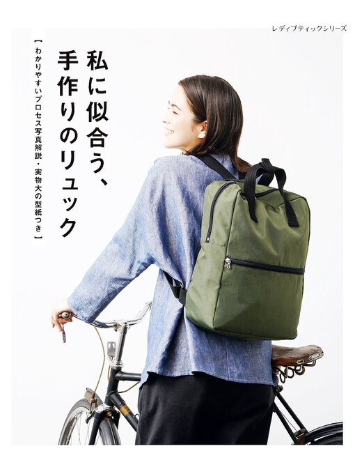 ブティック社編集部作の私に似合う、手作りのリュックの作品詳細 - 貸出可能